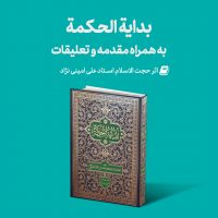 Mag Bedayeh 200x200 - منتشر گردید: بدایه الحکمه با مقدمه و تعلیقات استاد امینی نژاد