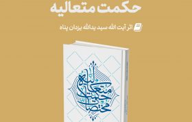 Mag Mokhtasat 280x178 - منتشر گردید: مختصات حکمت متعالیه اثر جدید استاد یزدان پناه