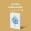 Mag Mokhtasat 64x64 - منتشر گردید: مختصات حکمت متعالیه اثر جدید استاد یزدان پناه