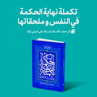Mag Takmeleh 200x200 - تجدید چاپ: تکمله نهایه الحکمه اثر استاد امینی نژاد