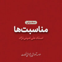 Cover Music Ostad AminiNejad5 200x200 - سخنرانی های مناسبتی