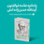 Mag Yadnameh 64x64 - منتشر گردید: یادنامه علامه ذوالفنون آیت‌الله حسن‌زاده آملی