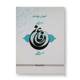 آموزش پودمانی عرفان اسلامی 1 256x256 - صفحه اصلی