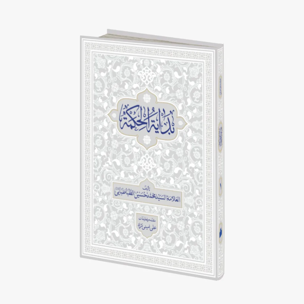 بدایه الحکمه