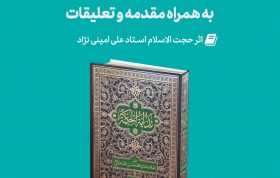 Mag Bedayeh 280x178 - منتشر گردید: بدایه الحکمه با مقدمه و تعلیقات استاد امینی نژاد