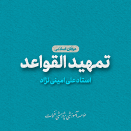 استاد امینی نژاد عرفان اسلامی تمهید القواعد 256x256 - صفحه اصلی