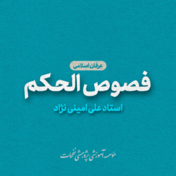 استاد امینی نژاد عرفان اسلامی فصوص الحکم 256x256 - صفحه اصلی