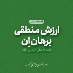 استاد امینی نژاد فلسفه اسلامی ارزش منطقی برهان ان 256x256 - صفحه اصلی