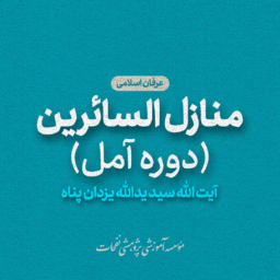استاد یزدان پناه عرفان اسلامی منازل السائرین دوره آمل 256x256 - صفحه اصلی