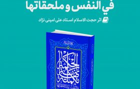 Mag Takmeleh 280x178 - تجدید چاپ: تکمله نهایه الحکمه اثر استاد امینی نژاد