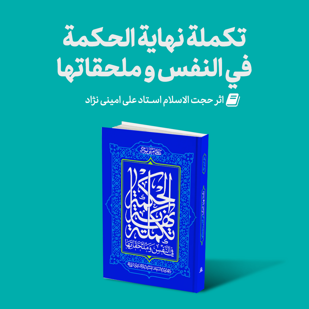 Mag Takmeleh - تجدید چاپ: تکمله نهایه الحکمه اثر استاد امینی نژاد