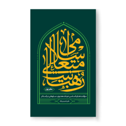 رهبانیت متعالی اسلامی 1 256x256 - صفحه اصلی