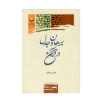 برهان و جدل01 200x200 - برهان و جدل در قرآن