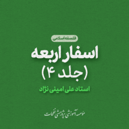 استاد امینی نژاد فلسفه اسلامی اسفار اربعهجلد۴ 256x256 - صفحه اصلی