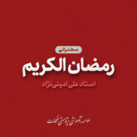 Cover Music Ostad AminiNejad1 200x200 - سخنرانی های ماه رمضان