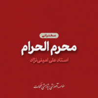 Cover Music Ostad AminiNejad2 200x200 - سخنرانی های ماه محرم