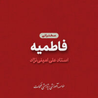 Cover Music Ostad AminiNejad4 200x200 - سخنرانی های فاطمیه