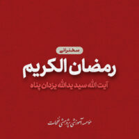 Cover Music Ostad YazdanPanah1 200x200 - سخنرانی های ماه رمضان