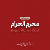 Cover Music Ostad YazdanPanah2 200x200 - سخنرانی های ماه محرم