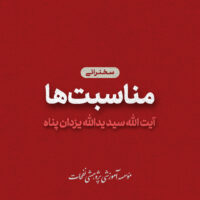 Cover Music Ostad YazdanPanah5 200x200 - سخنرانی های مناسبتی