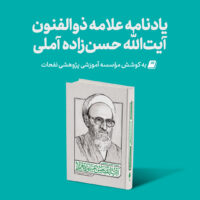Mag Yadnameh 200x200 - منتشر گردید: یادنامه علامه ذوالفنون آیت‌الله حسن‌زاده آملی