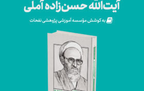 Mag Yadnameh 280x178 - منتشر گردید: یادنامه علامه ذوالفنون آیت‌الله حسن‌زاده آملی