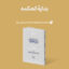 Mag Bedayeh 2 64x64 - تجدید چاپ: بدایه الحکمه با مقدمه و تعلیقات استاد امینی نژاد
