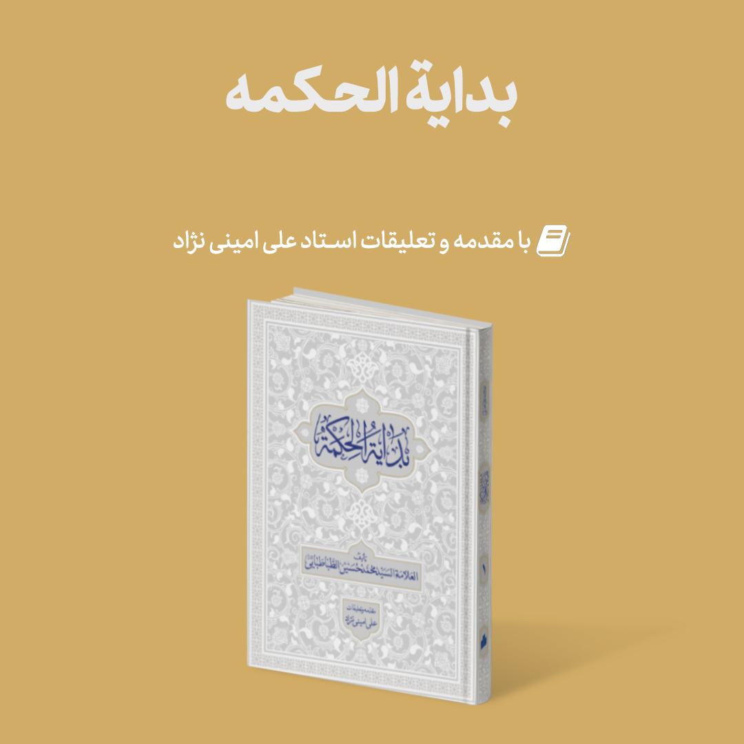 Mag Bedayeh 2 - تجدید چاپ: بدایه الحکمه با مقدمه و تعلیقات استاد امینی نژاد