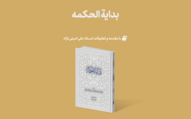 Mag Bedayeh 384x240 - منتشر گردید: بدایه الحکمه با مقدمه و تعلیقات استاد امینی نژاد
