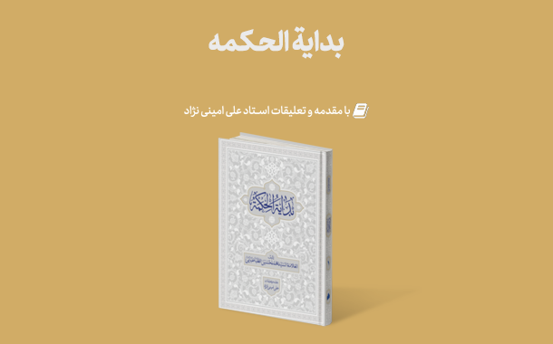 Mag Bedayeh - منتشر گردید: بدایه الحکمه با مقدمه و تعلیقات استاد امینی نژاد