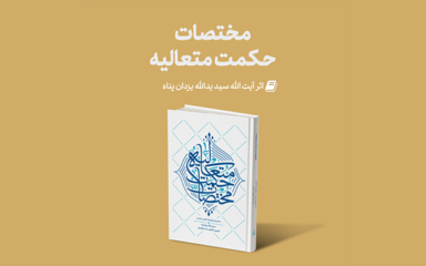 Mag Mokhtasat 384x240 - منتشر گردید: مختصات حکمت متعالیه اثر جدید استاد یزدان پناه