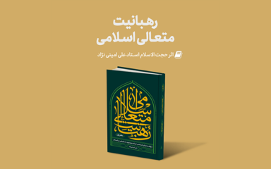 Mag Rohbaniat 384x240 - منتشر گردید: رهبانیت متعالی اسلامی اثر استاد علی امینی‌نژاد