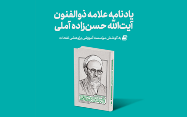 Mag Yadnameh 384x240 - منتشر گردید: یادنامه علامه ذوالفنون آیت‌الله حسن‌زاده آملی