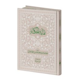 کتاب نهایه الحکمه ۲ 300x300 1 256x256 - صفحه اصلی