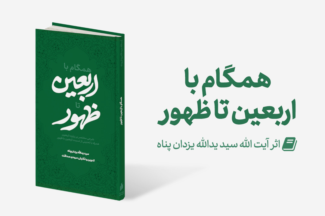 منتشر شد:همگام با اربعین تا ظهور Mag Arbaein - منتشر شد:همگام با اربعین تا ظهور