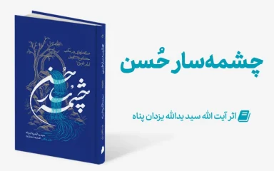 Mag Cheshmesar 1024x683.jpg 384x240 - منتشر شد:چشمه سار حسن