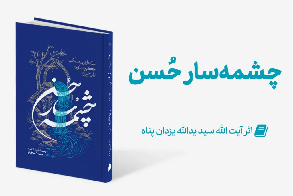 منتشر شد:چشمه سار حسن Mag Cheshmesar 1024x683.jpg - منتشر شد:چشمه سار حسن