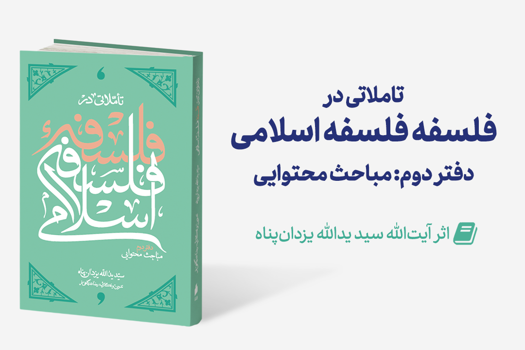 Mag falsafe eslami 2 - منتشر شد:فلسفه فلسفه اسلامی(دفتر دوم)