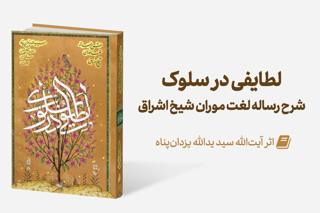 lataief - منتشر شد:لطایفی در سلوک