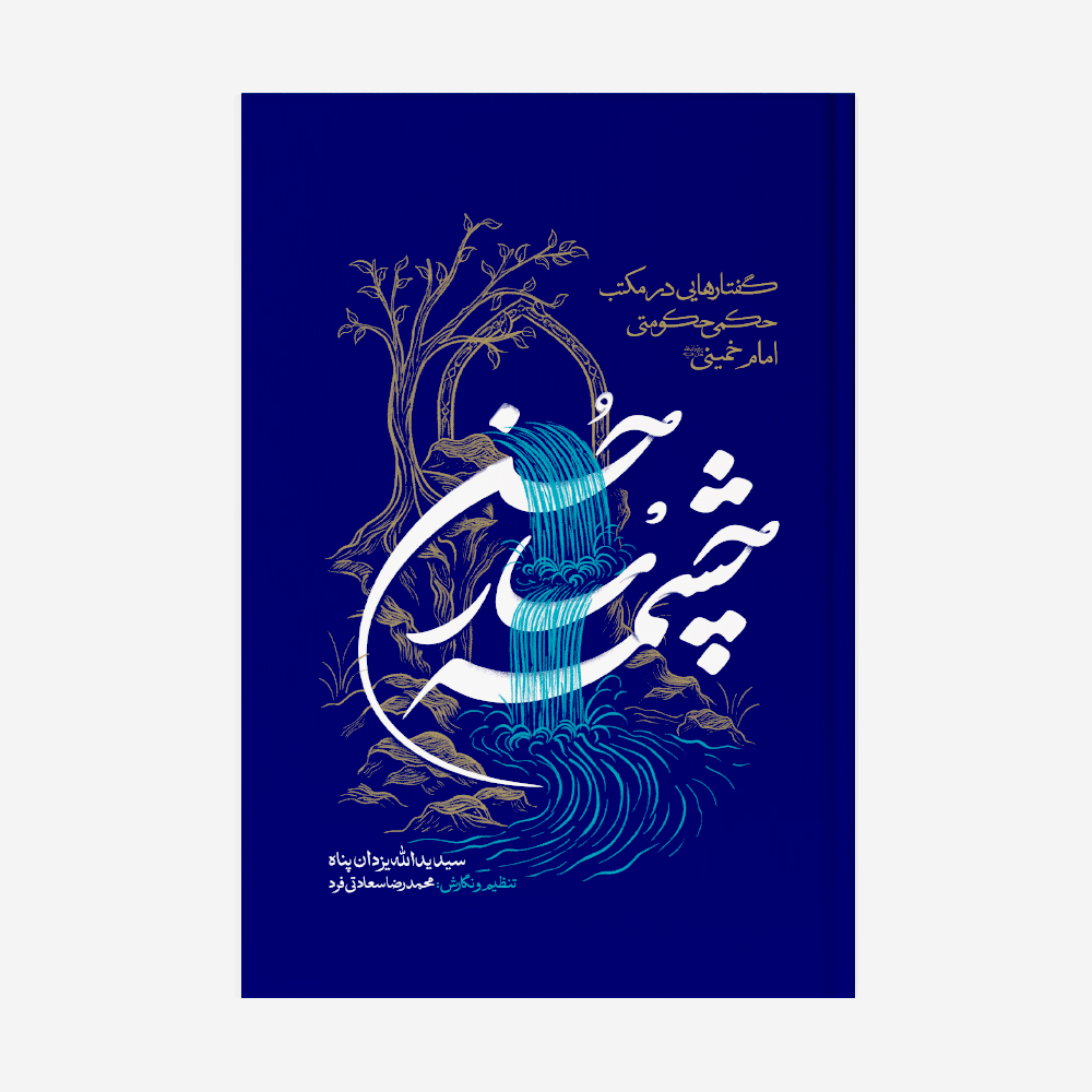 چشمه سار حسن چشمه سار حسن