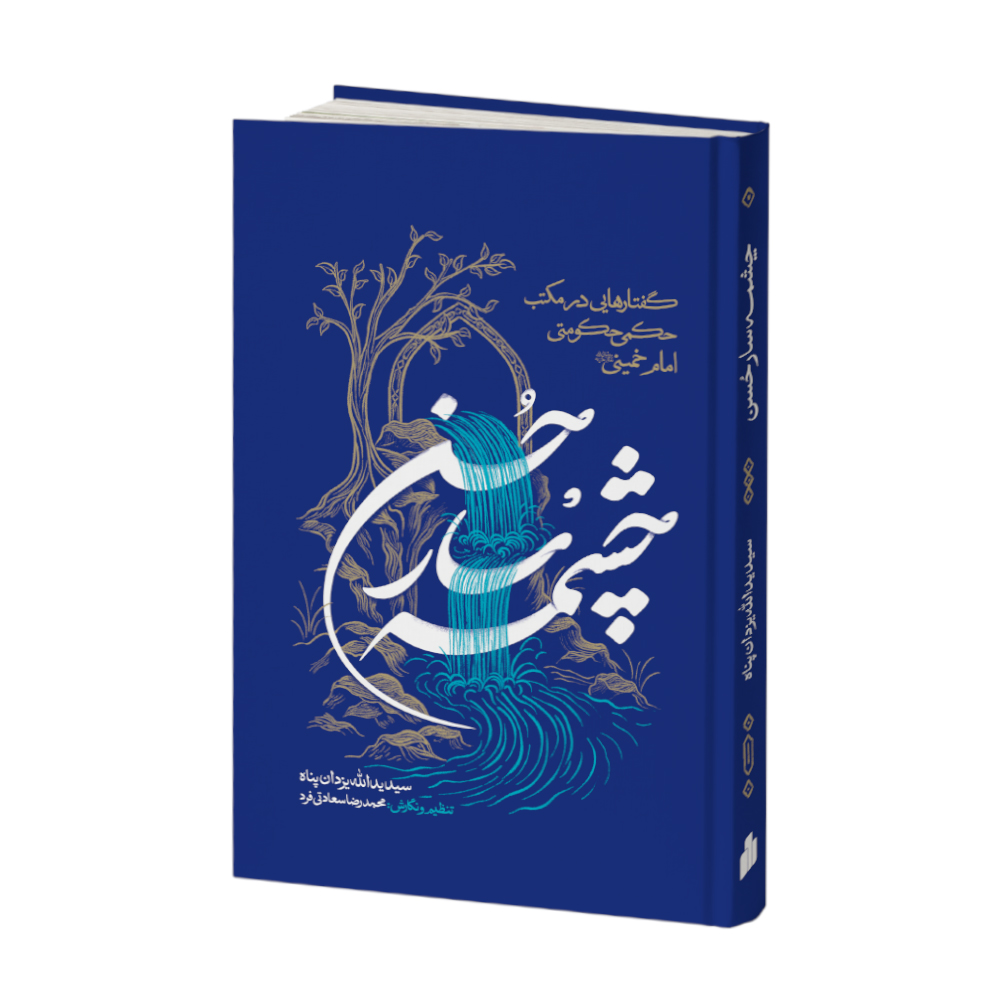 چشمه سار حسن چشمه سار حسن