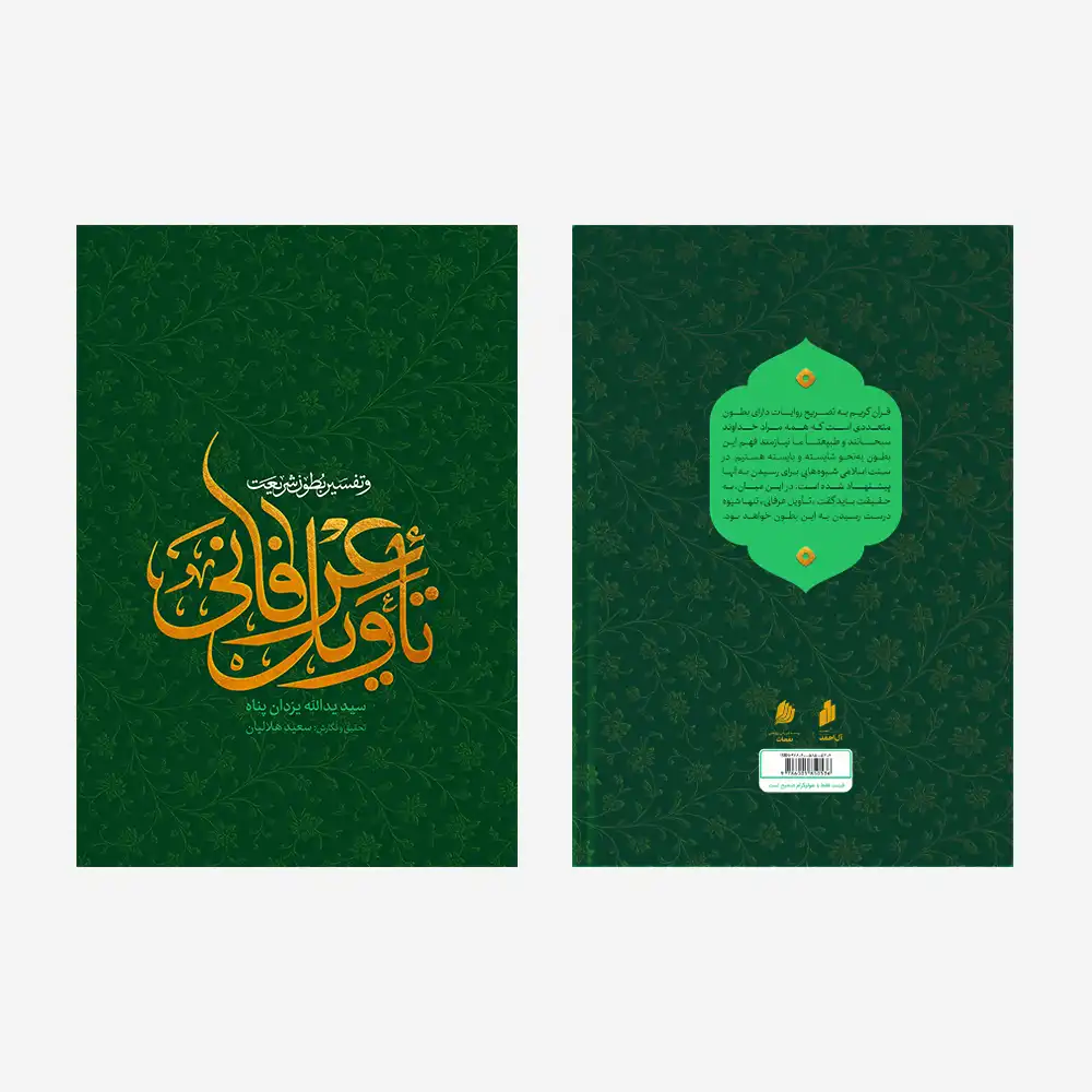 تأویل عرفانی و تفسیر بطون شریعت تأویل عرفانی و تفسیر بطون شریعت