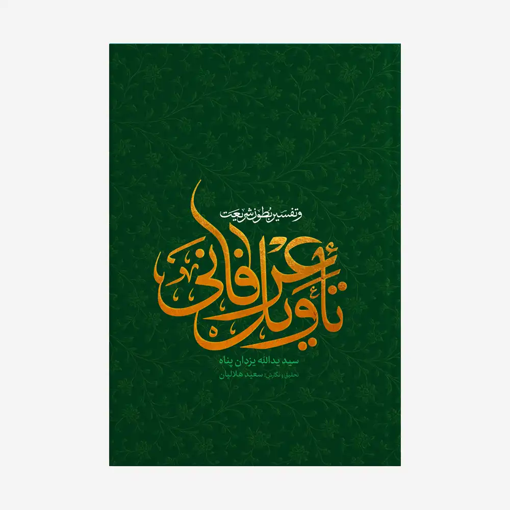 تأویل عرفانی و تفسیر بطون شریعت تأویل عرفانی و تفسیر بطون شریعت