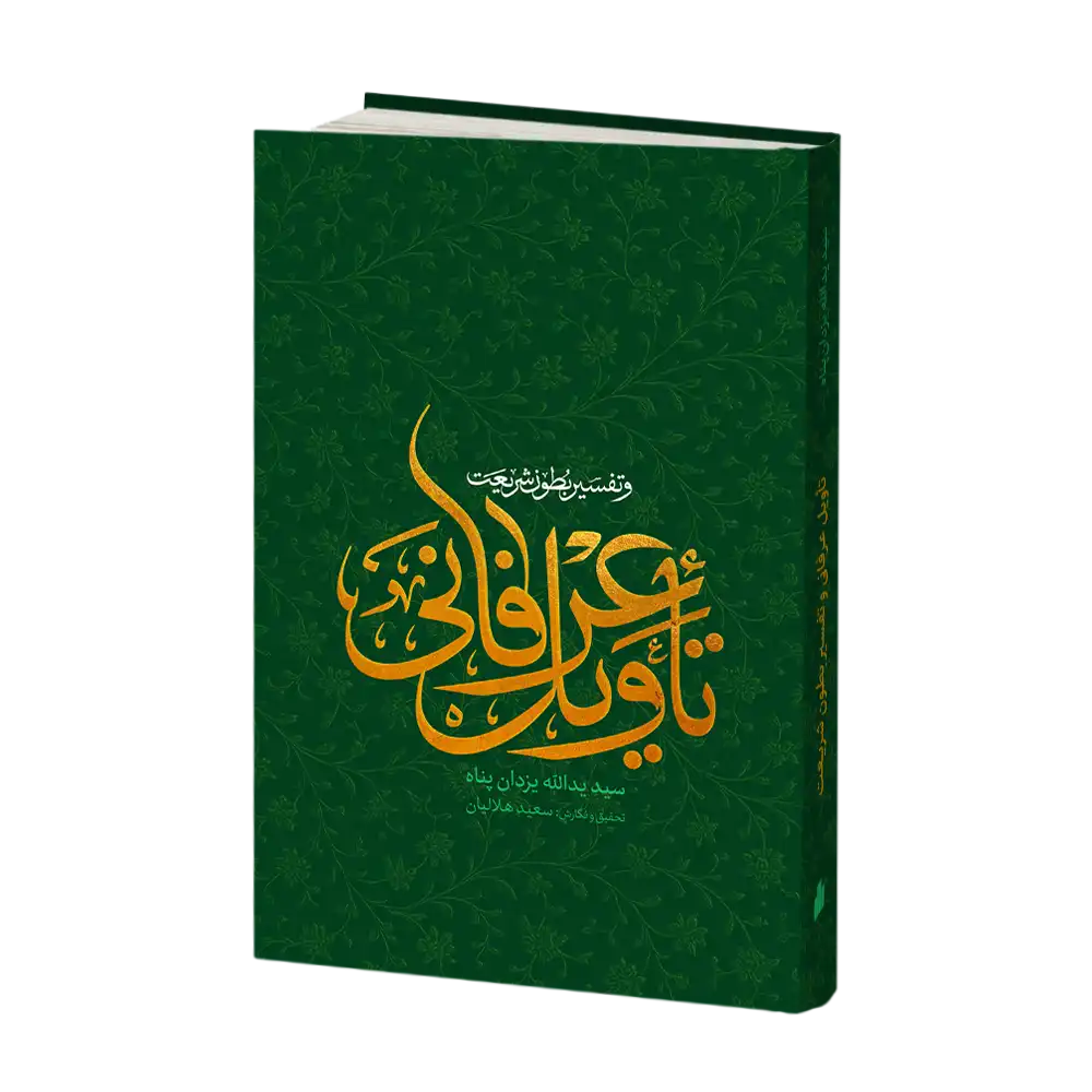 تأویل عرفانی و تفسیر بطون شریعت تأویل عرفانی و تفسیر بطون شریعت