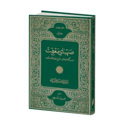 صهبای معرفت دفتر چهارم 2 256x256 - صفحه اصلی