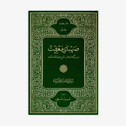 صهبای معرفت (درسگفتارهای خارج نهایه الحکمه) جلد اول از دفتر چهارم