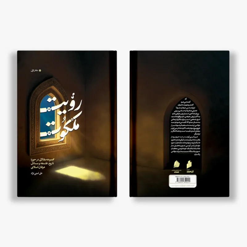 رویت ملکوت-دفتر اول رویت ملکوت-دفتر اول