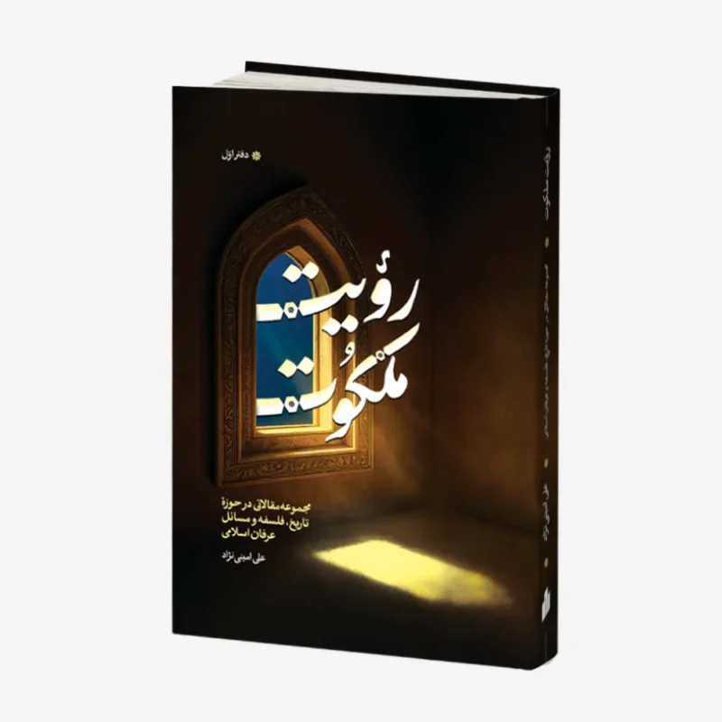 رویت ملکوت-دفتر اول رویت ملکوت-دفتر اول