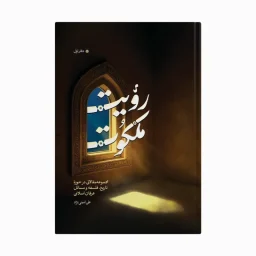 رویت ملکوت-دفتر اول