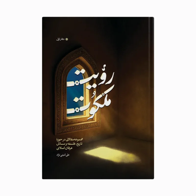 رویت ملکوت-دفتر اول رویت ملکوت-دفتر اول